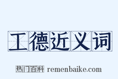 工德近义词是什么意思的图片